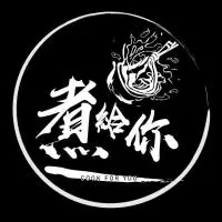 煮給你