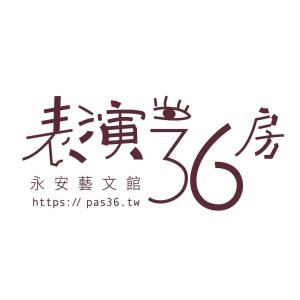 表演36房
