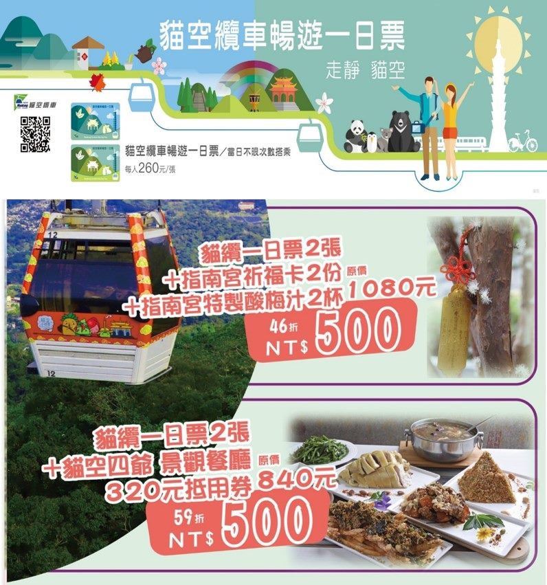 貓空纜車暢遊一日票 振興加碼超值組合
